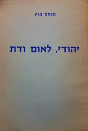יהודי לאום ודת - מנחם בגין - יד שניה דני ספרים