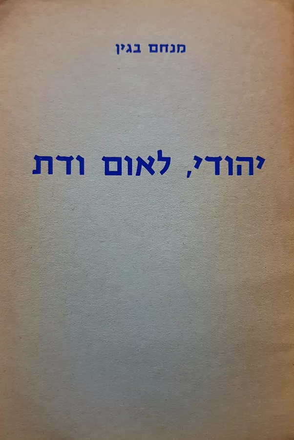 יהודי לאום ודת - מנחם בגין - יד שניה