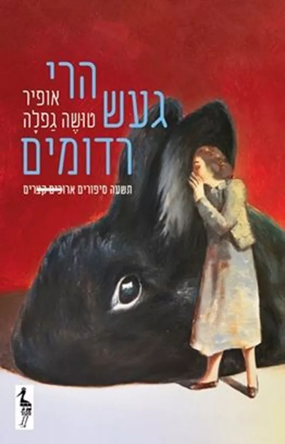הרי געש רדומים - גפלה אופיר טושה