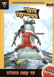 סופר סטרייקה 5 עד קצה העולם - יד שניה דני ספרים