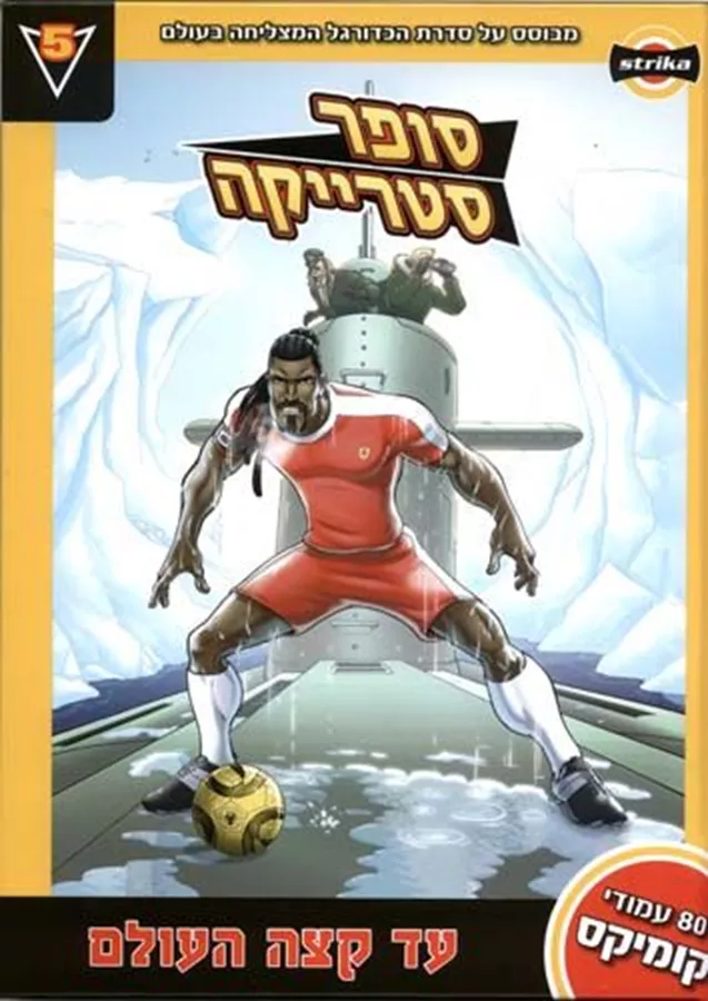 סופר סטרייקה 5 עד קצה העולם - יד שניה