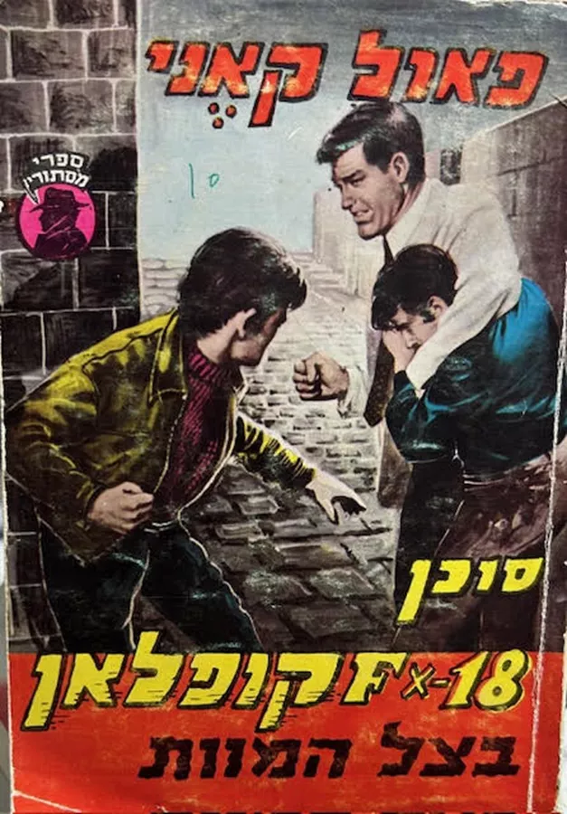 סוכן FX-18 קופלאן בצל המוות - יד שניה