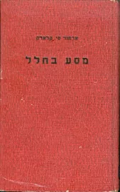 מסע בחלל - ארתור סי קלארק - יד שניה דני ספרים