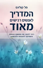 המדריך לאנשים רגישים מאוד - מל קולינס דני ספרים