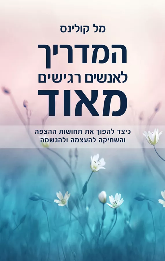 המדריך לאנשים רגישים מאוד - מל קולינס