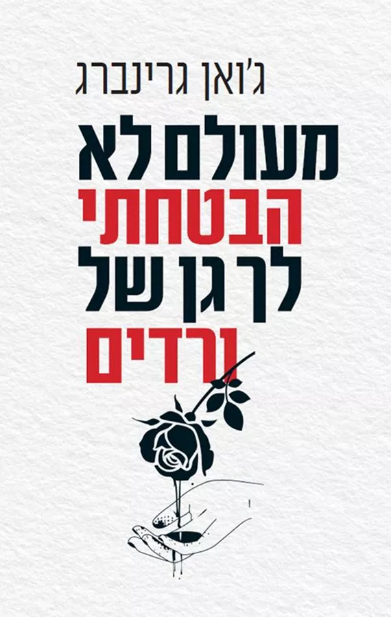 מעולם לא הבטחתי לך גן של ורדים - יד שניה