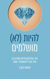 להיות (לא) מושלמים דני ספרים