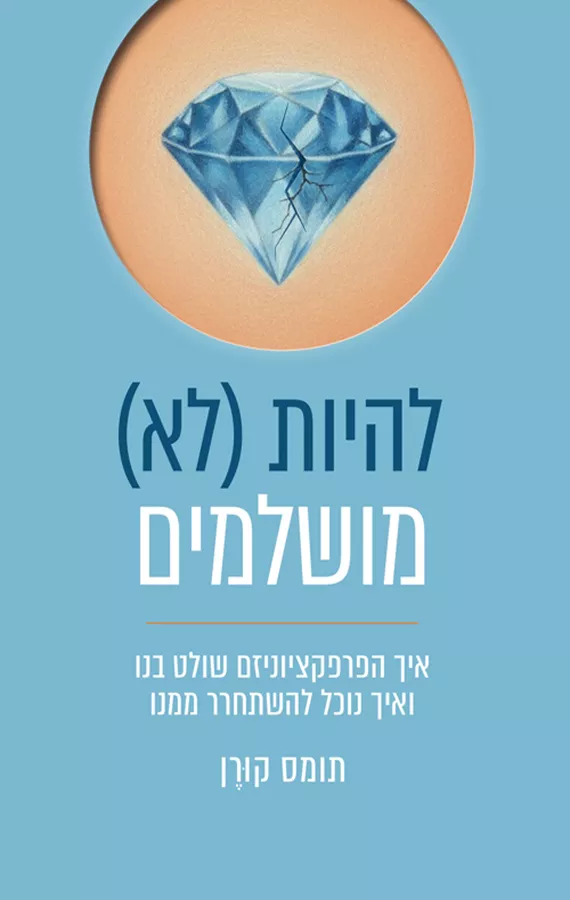 להיות (לא) מושלמים