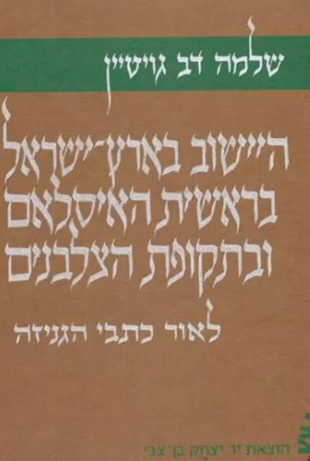 היישוב בארץ-ישראל בראשית האיסלאם ובתקופת הצלבנים - יד שניה