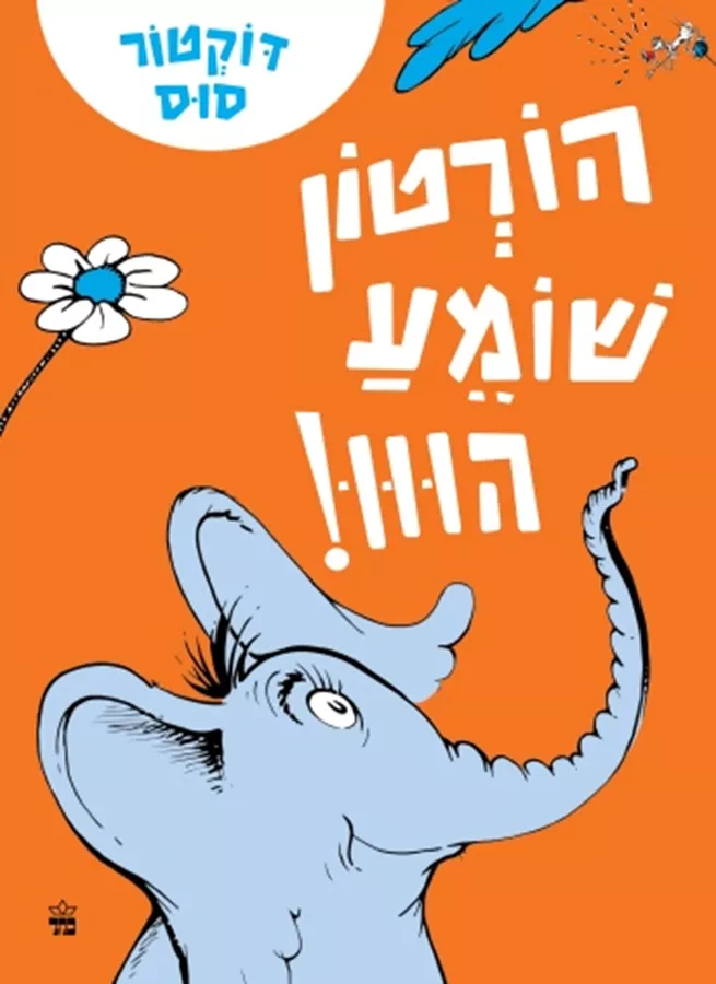 הורטון שומע הווו - דוקטור סוס