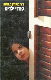 פחדי ילדים - יד שניה דני ספרים