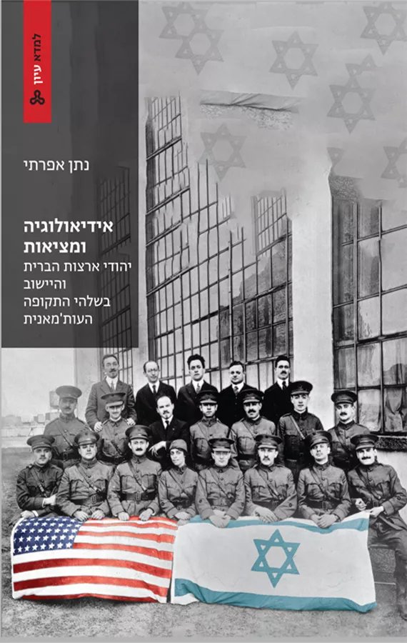 אידיאולוגיה ומציאות - יד שניה