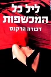 ליל המכשפות - דברה הרקנס דני ספרים