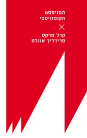 המניפסט הקומוניסטי - קרל מרקס, פרידריך אנגלס דני ספרים