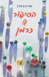 הסיפור של כרמן - אוריין צ'פלין דני ספרים