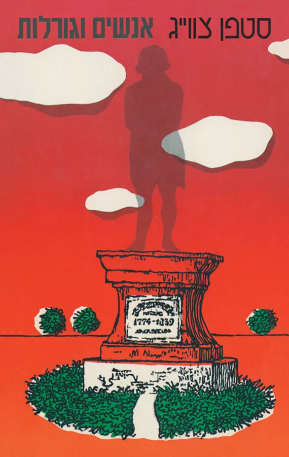 אנשים וגורלות - שטפן צוויג