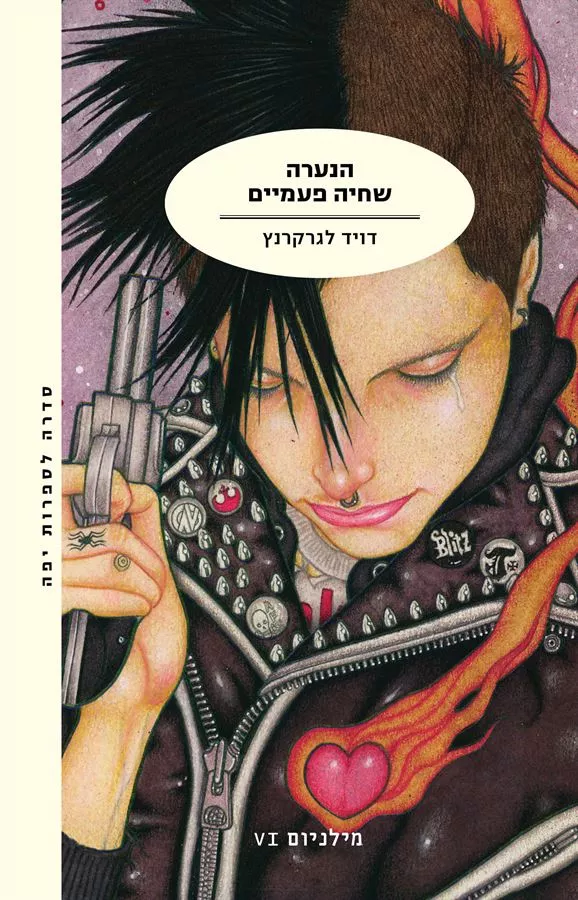 הנערה שחיה פעמיים - מילניום 6 - יד שניה
