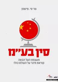 סין בעמ - יד שניה דני ספרים