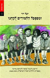 ומספסל הלמודים לקחנו - יד שניה ( ומספסל הלימודים לקחנו ) דני ספרים