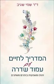 המדריך לחיים עם עמוד שדרה - שמי שגיב דני ספרים