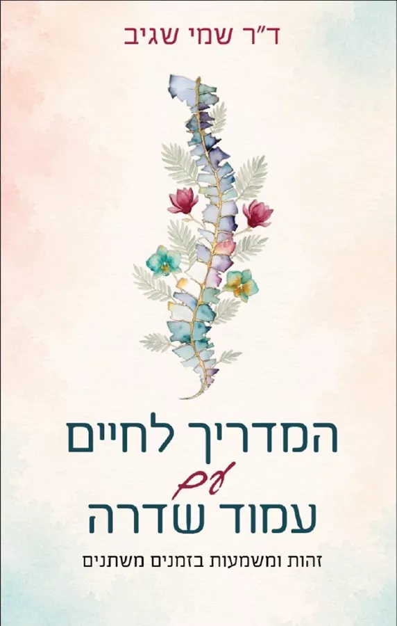 המדריך לחיים עם עמוד שדרה - שמי שגיב