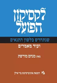 לקסיקון הפועל - יד שניה דני ספרים