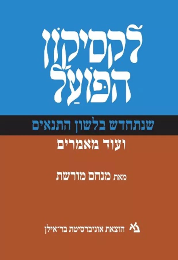 לקסיקון הפועל - יד שניה