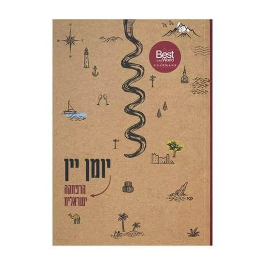 יומן יין הרפתקה ישראלית WINE JOURNEY