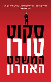המשפט האחרון - יד שניה דני ספרים