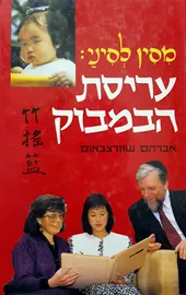 מסין לסיני עריסת הבמבוק - יד שניה (כריכה קשה) דני ספרים