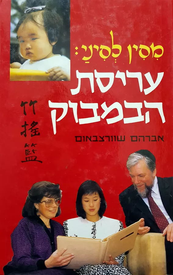 מסין לסיני עריסת הבמבוק - יד שניה (כריכה קשה)