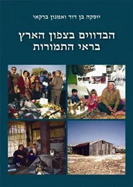 הבדווים בצפון הארץ בראי התמורות - יד שניה דני ספרים