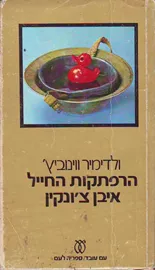 הרפתקות החייל איבן צונקין - יד שניה דני ספרים