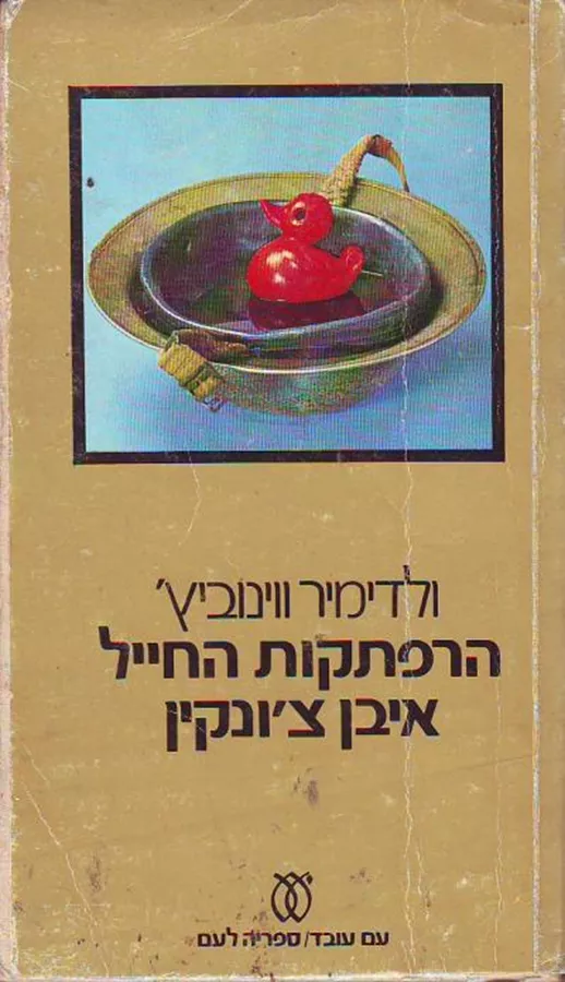 הרפתקות החייל איבן צונקין - יד שניה