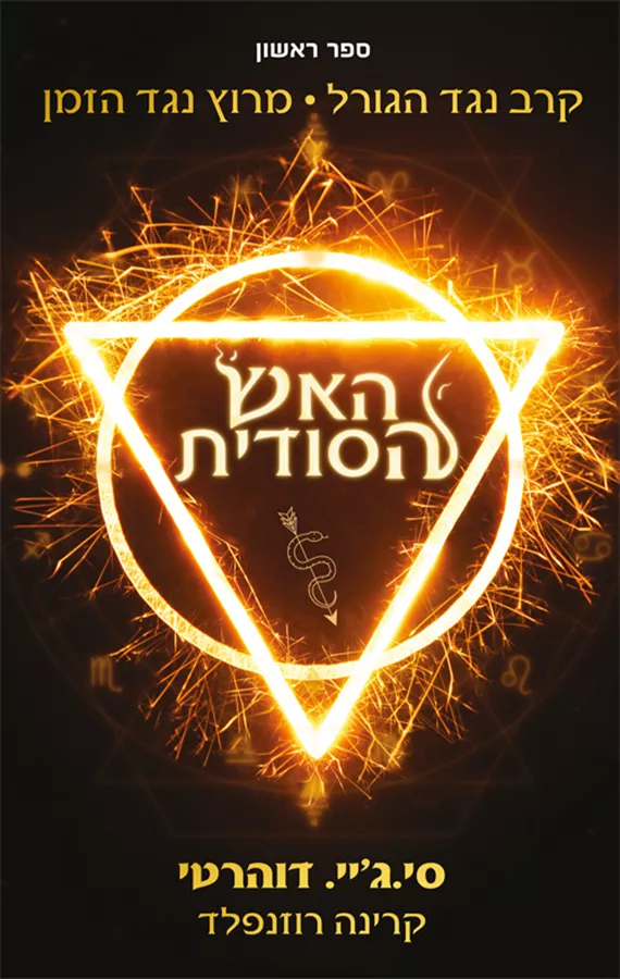 האש הסודית - יד שניה