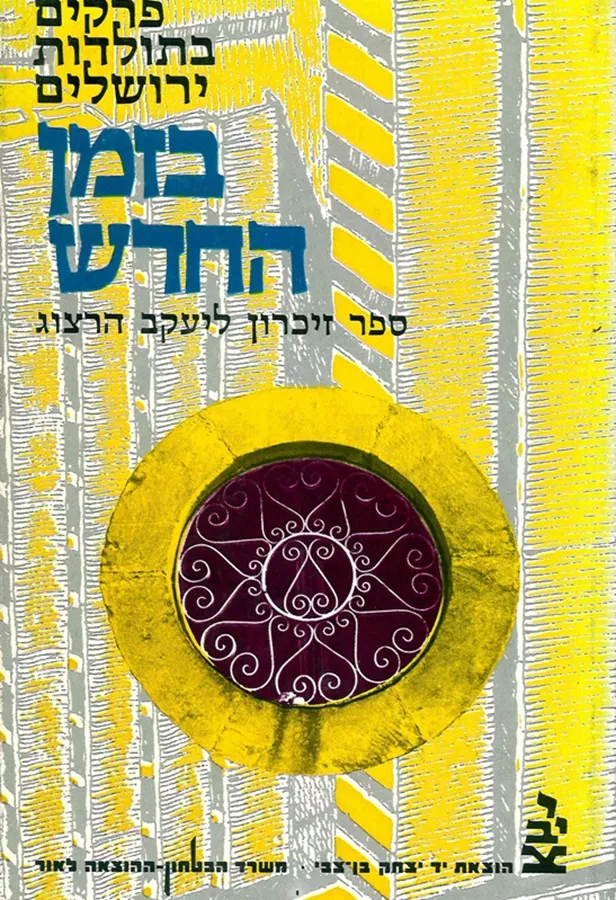 פרקים בתולדות ירושלים בזמן החדש - יד שניה