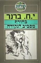 בחורף מסביב לנקודה - יד שניה דני ספרים