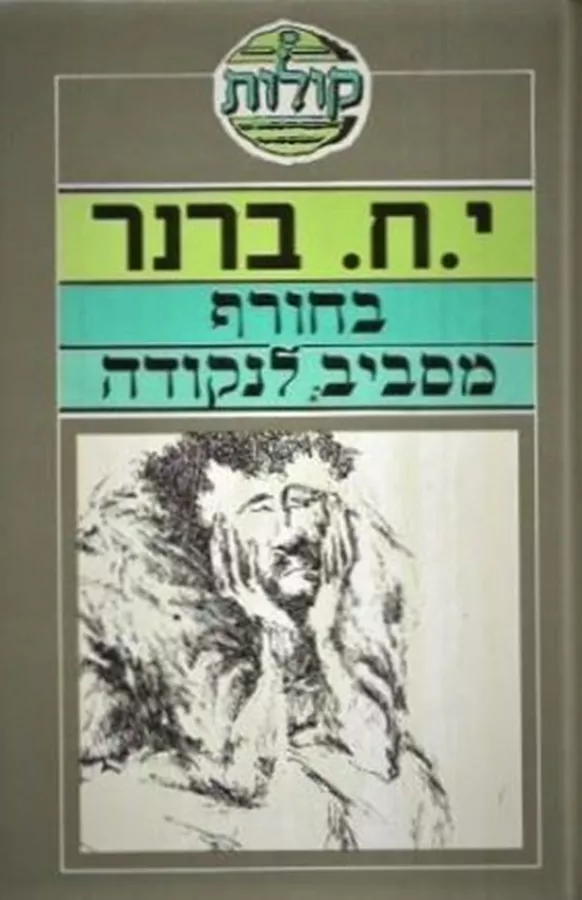 בחורף מסביב לנקודה - יד שניה