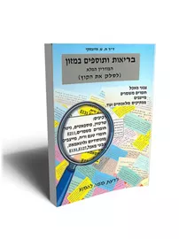 בריאות ותוספים במזון - ח ש סדובסקי - יד שניה דני ספרים