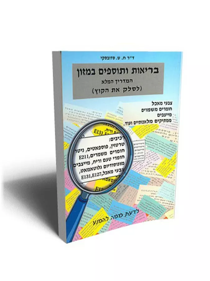 בריאות ותוספים במזון - ח ש סדובסקי - יד שניה