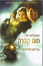 התגלית של הוגו קברה - יד שניה דני ספרים