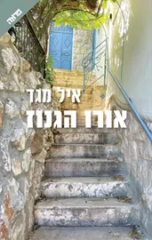 אורו הגנוז דני ספרים