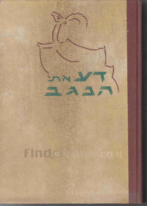 דע את הנגב - מיכאל דשא / יעקב גורן - יד שניה