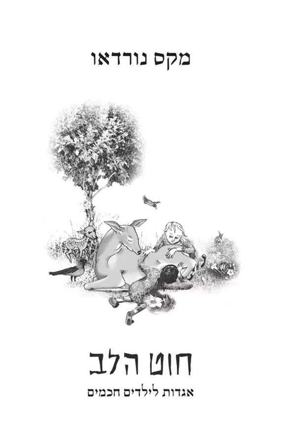 חוט הלב - מקס נורדאו