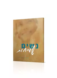 נשים שמחות - יד שניה דני ספרים