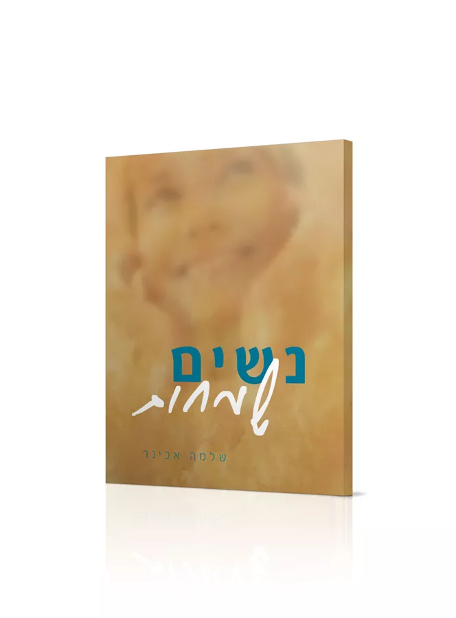 נשים שמחות - יד שניה
