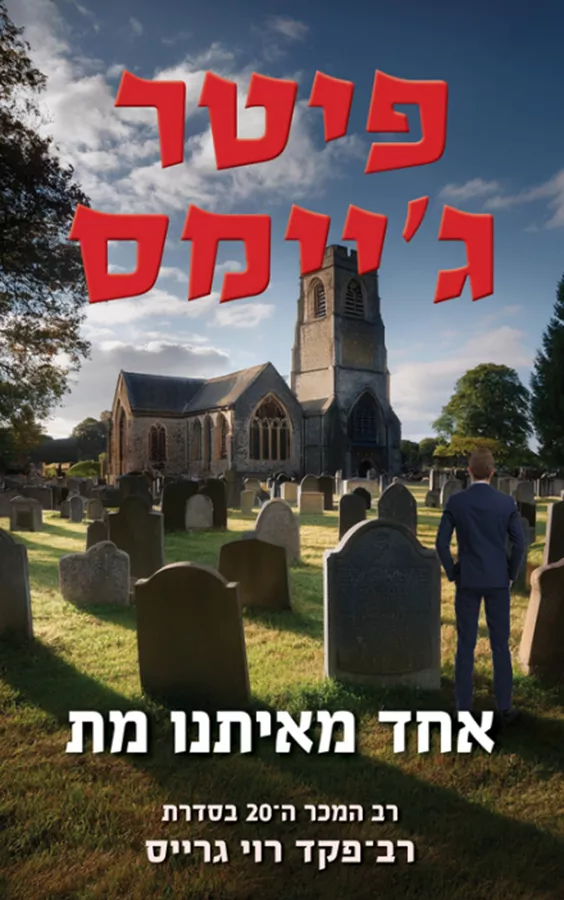 אחד מאיתנו מת - יד שניה