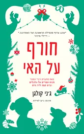 חורף על האי - יד שניה דני ספרים