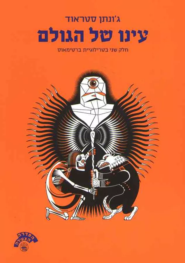עינו של הגולם - יד שניה