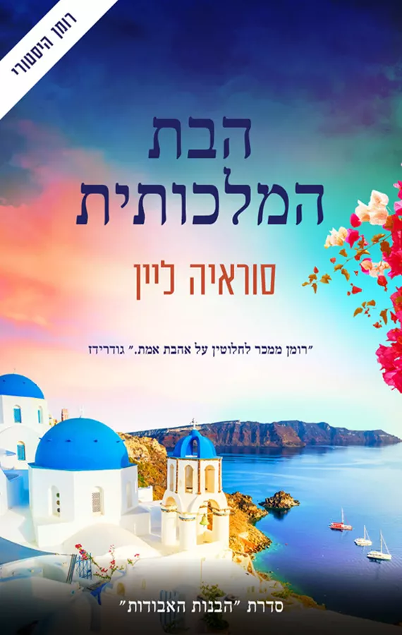 הבנות האבודות 3 - הבת המלכותית - יד שניה